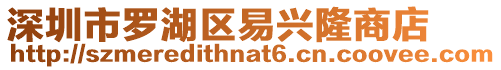 深圳市羅湖區易興隆商店