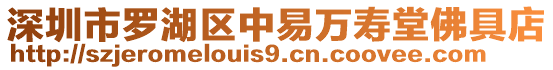 深圳市羅湖區中易萬壽堂佛具店