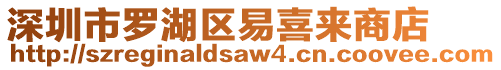 深圳市羅湖區(qū)易喜來商店