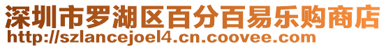 深圳市羅湖區百分百易樂購商店