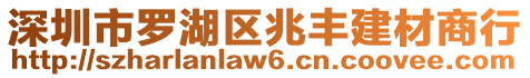 深圳市羅湖區兆豐建材商行