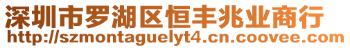 深圳市羅湖區恒豐兆業商行