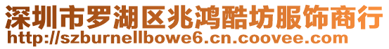 深圳市羅湖區兆鴻酷坊服飾商行