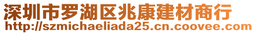 深圳市羅湖區兆康建材商行