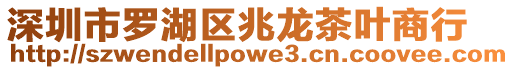 深圳市羅湖區兆龍茶葉商行