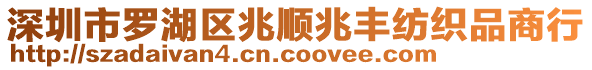 深圳市羅湖區兆順兆豐紡織品商行