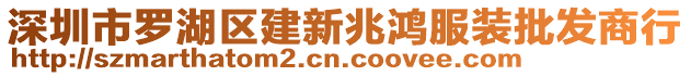 深圳市羅湖區建新兆鴻服裝批發商行