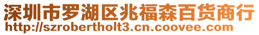 深圳市羅湖區兆福森百貨商行