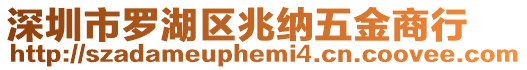 深圳市羅湖區(qū)兆納五金商行