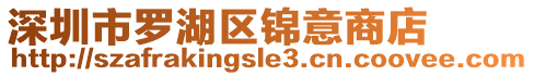 深圳市羅湖區錦意商店