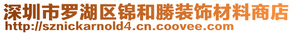深圳市羅湖區錦和勝裝飾材料商店
