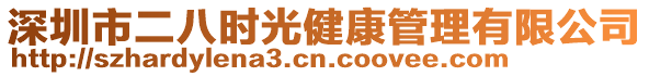 深圳市二八時光健康管理有限公司