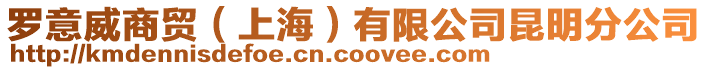 羅意威商貿(上海)有限公司昆明分公司