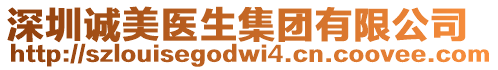 深圳誠美醫生集團有限公司