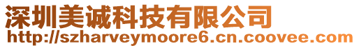 深圳美誠(chéng)科技有限公司