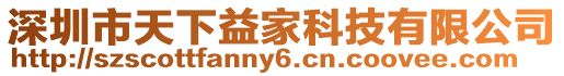 深圳市天下益家科技有限公司