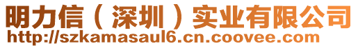 明力信(深圳)實業有限公司
