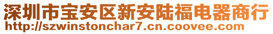 深圳市寶安區新安陸福電器商行