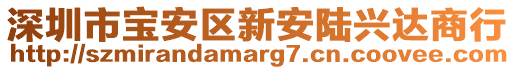 深圳市寶安區新安陸興達商行