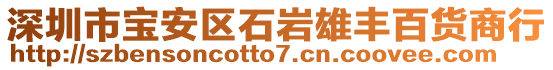 深圳市寶安區石巖雄豐百貨商行