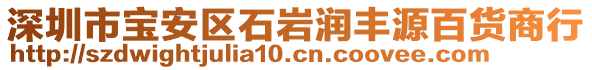 深圳市寶安區(qū)石巖潤豐源百貨商行