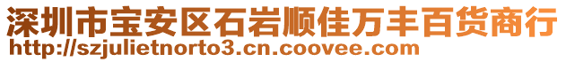 深圳市寶安區(qū)石巖順佳萬(wàn)豐百貨商行