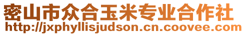 密山市眾合玉米專業合作社