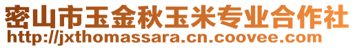 密山市玉金秋玉米專業合作社