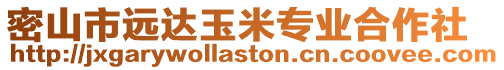 密山市遠達玉米專業合作社