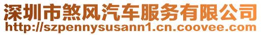 深圳市煞風汽車服務(wù)有限公司