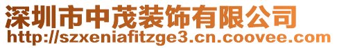 深圳市中茂裝飾有限公司