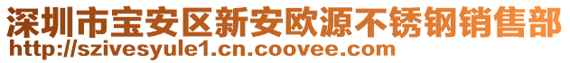 深圳市寶安區新安歐源不銹鋼銷售部