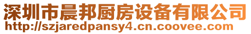 深圳市晨邦廚房設(shè)備有限公司
