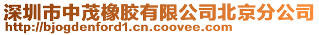 深圳市中茂橡膠有限公司北京分公司