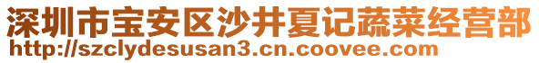 深圳市寶安區沙井夏記蔬菜經營部