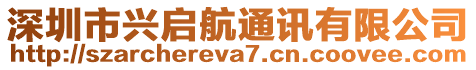 深圳市興啟航通訊有限公司
