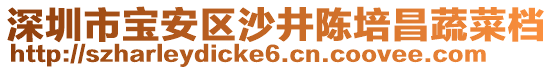 深圳市寶安區沙井陳培昌蔬菜檔
