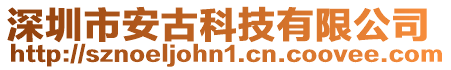深圳市安古科技有限公司