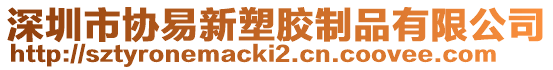 深圳市協易新塑膠制品有限公司