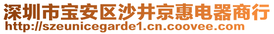 深圳市寶安區沙井京惠電器商行