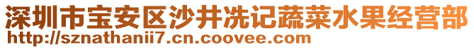 深圳市寶安區沙井冼記蔬菜水果經營部