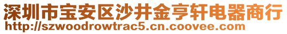 深圳市寶安區(qū)沙井金亨軒電器商行