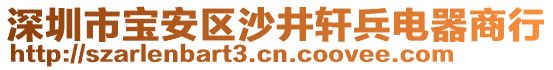 深圳市寶安區沙井軒兵電器商行