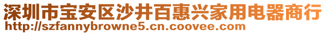 深圳市寶安區(qū)沙井百惠興家用電器商行