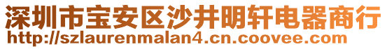 深圳市寶安區沙井明軒電器商行