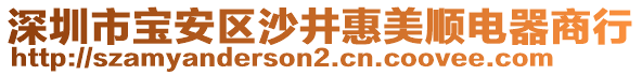 深圳市寶安區沙井惠美順電器商行