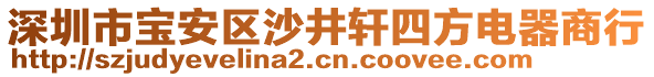 深圳市寶安區沙井軒四方電器商行