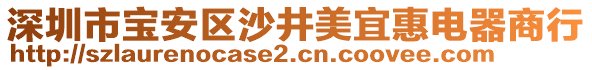 深圳市寶安區沙井美宜惠電器商行