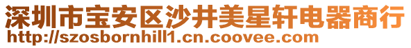 深圳市寶安區沙井美星軒電器商行