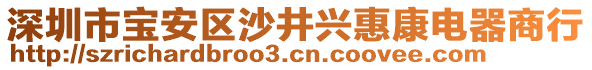 深圳市寶安區沙井興惠康電器商行